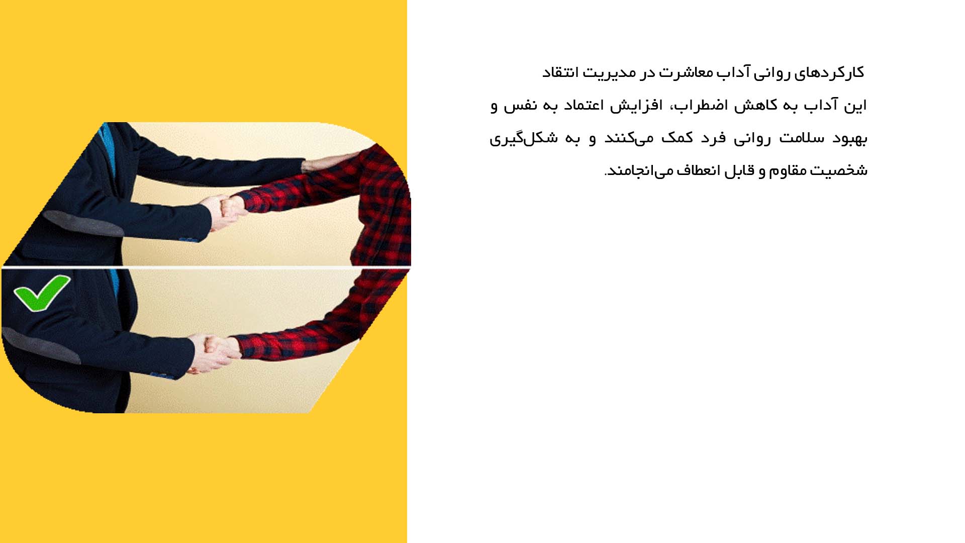 پاورپوینت در مورد آداب معاشرت در مواجهه با انتقاد